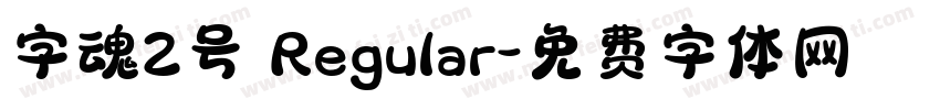 字魂2号 Regular字体转换